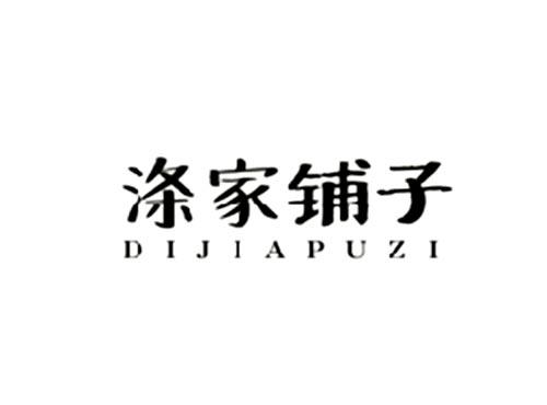 涤家铺子
