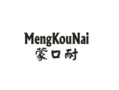 蒙口耐