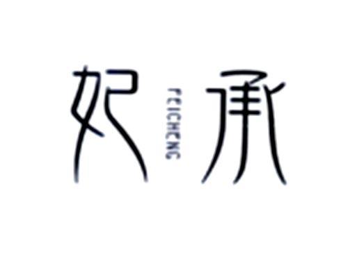 妃承