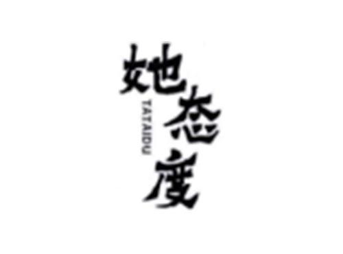 她态度