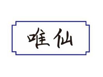 唯仙