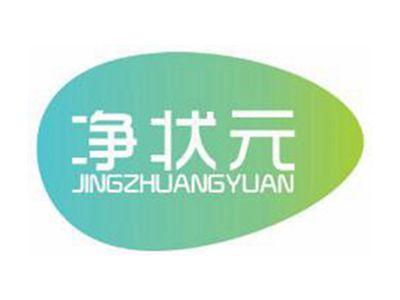 净状元