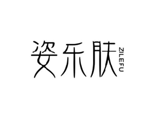 姿乐肤