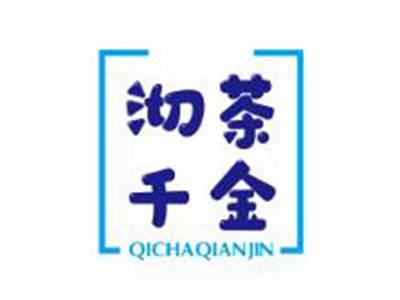 沏茶千金