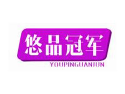 悠品冠军