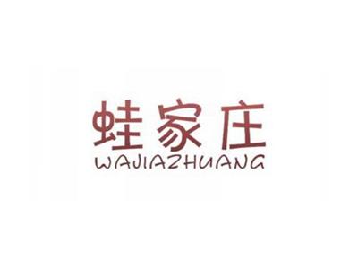 蛙家庄