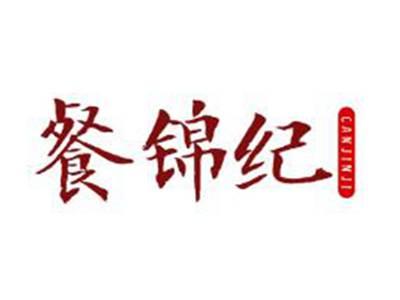 餐锦纪
