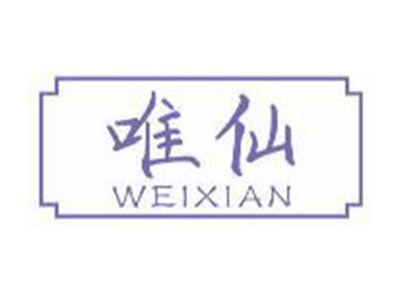 唯仙