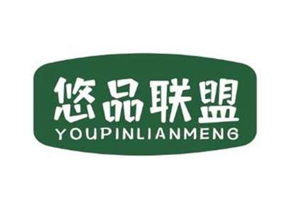 悠品联盟