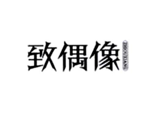 致偶像