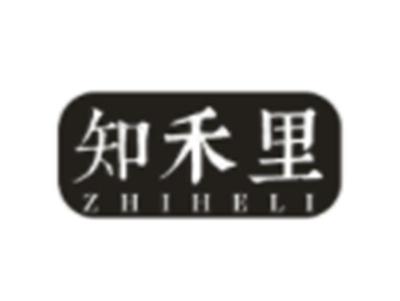知禾里