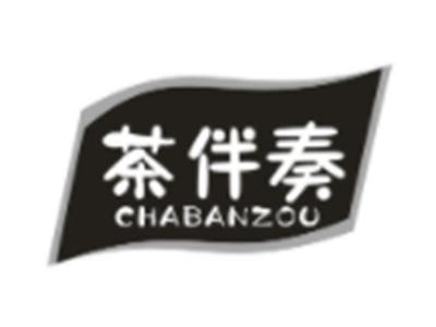 茶伴奏