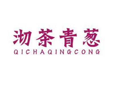 沏茶青葱