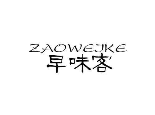 早味客