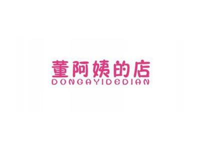 董阿姨的店