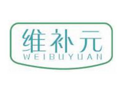 维补元