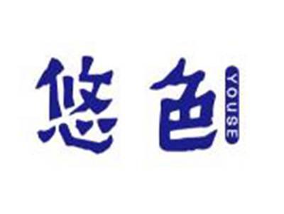 悠色