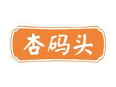 杏码头