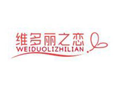 维多丽之恋
