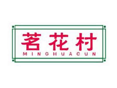 茗花村