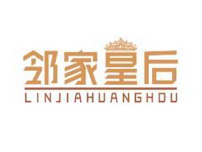 邻家皇后