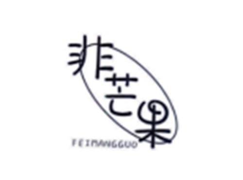 非芒果