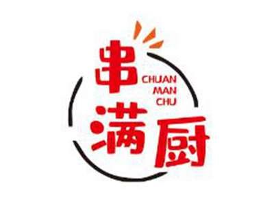 串满厨