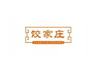 饺家庄