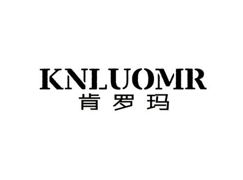肯罗玛