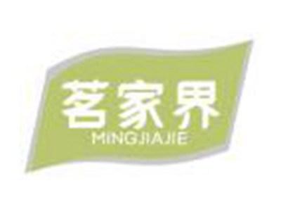 茗家界