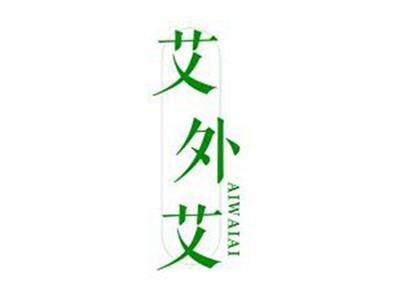 艾外艾