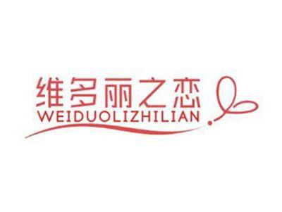 维多丽之恋