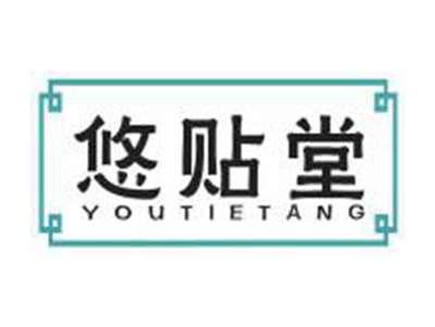 悠贴堂