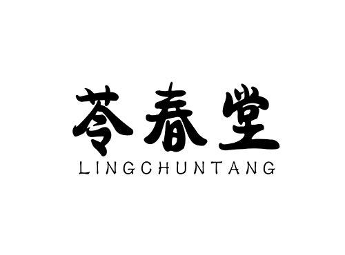 苓春堂LINGCHUNTANG