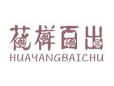 花样百出