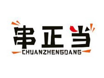 串正当