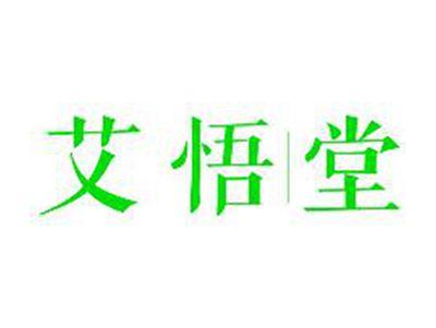艾悟堂
