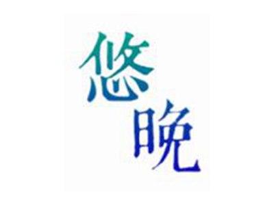 悠晚