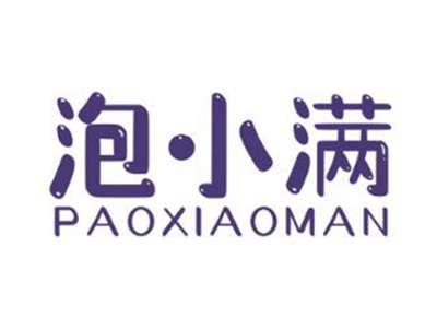 泡小满