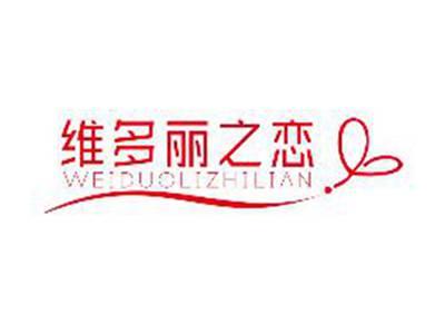 维多丽之恋