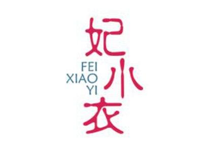 妃小衣
