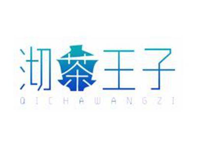 沏茶王子