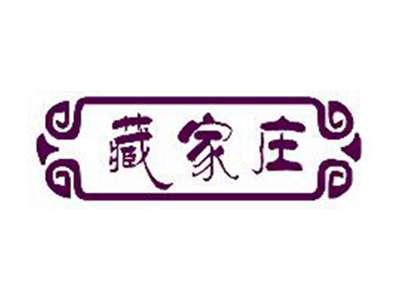 藏家庄