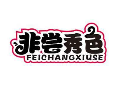 非尝秀色
