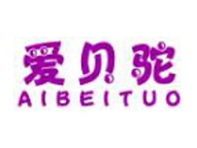 爱贝驼