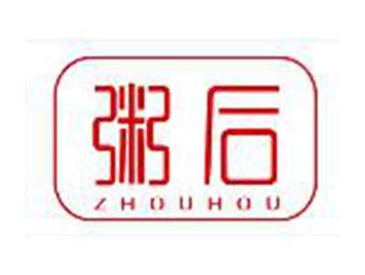 粥后
