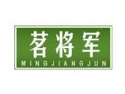 茗将军