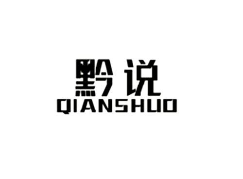 黔说