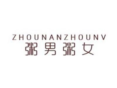 粥男粥女