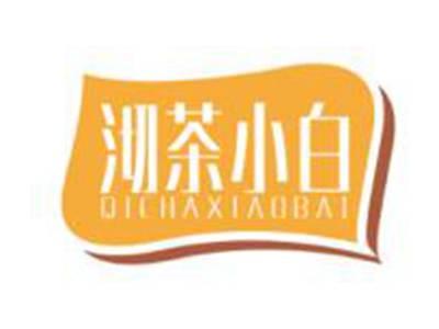 沏茶小白